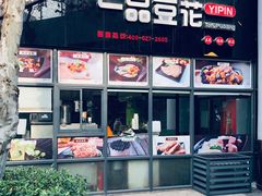 -一品豆花(光谷天地店)