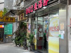 -002鱼汤粉(龍園店)