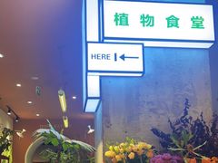 -PlantsEatery·植物食堂(REX春熙店)