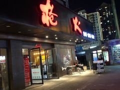 门面-枪火串烧·东北特色烧烤(罗湖总店)