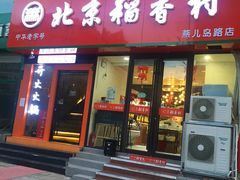 门面-北京稻香村(燕儿岛路店)