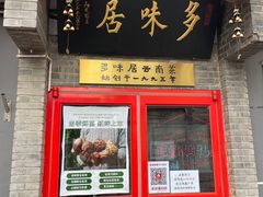 -多味居(剪子巷店)