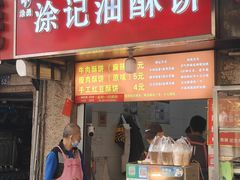 -涂记油酥饼(江汉三路店)