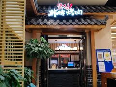 -韩时烤肉(丰科万达广场店)