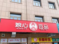 门面-娘心豆品(方庄店)
