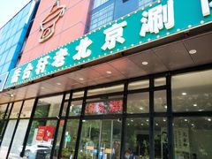 门面-岳合轩老北京涮肉