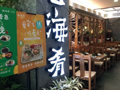 门面-云海肴·汽锅鸡·云南菜(美罗城店)