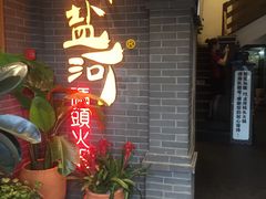 -纸盐河码头火锅(十八梯店)