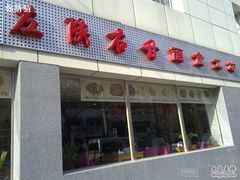 店面-左陕右甘(亚运村店)