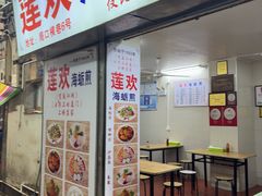 -莲欢海蛎煎