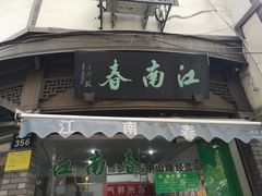 门面-江南春(中山中路店)