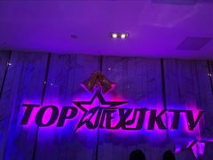 -TOP星派对KTV(珠影星光城店)