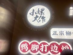 -小螺大作·螺蛳粉火锅(林和西店)