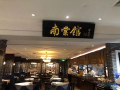 -南棠馆粤菜坊(群光店)