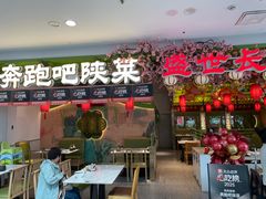 -奔跑吧陕菜·盛世长安(民乐园万达店)