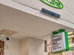 -流酥可心·牛乳蛋糕商店(禾祥西路店)