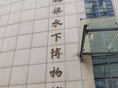 -白鹤梁水下博物馆