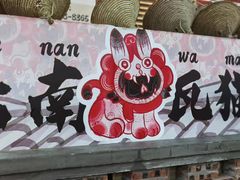 -滇牛云南火锅(桂林路店)