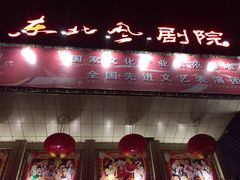 -东北风阿厦剧院(民康路店)