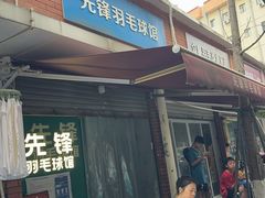 -先锋羽毛球馆