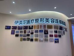-天津伊美尔医疗整形美容专科医院