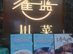 -雀蓝川菜(奥体广场店)