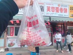 -老王芙蓉蛋卷饼(万达店)