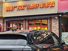 -钢管厂五区小郡肝火锅串串香(清河店)