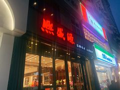门面-熙盛源(复兴路店)