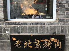 -炙热童年·老北京炙子烤肉(南锣鼓巷店)