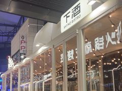 -下酒(华熙店)