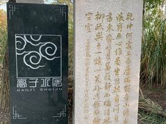-高子水居