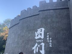-图们国门景区