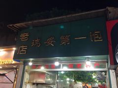 门面-瑞安第一泡·后街泡泡(虹桥后街店)