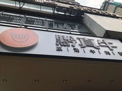 门面-黔真牛原汤牛肉粉