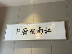 -江南雅厨(李公堤店)
