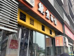 -大石人家鱿鱼面馆(大石西路总店)