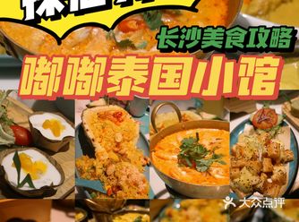 泰国莱小馆长沙泰国莱推荐
