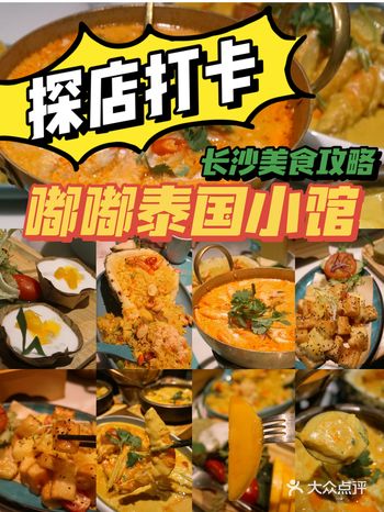 泰国莱小馆长沙泰国莱推荐