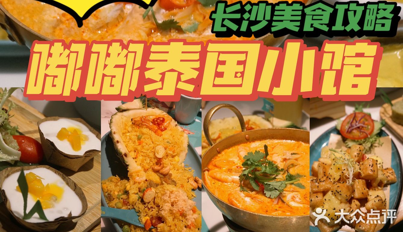 泰国莱小馆长沙泰国莱推荐