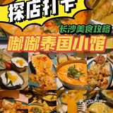 泰国莱小馆长沙泰国莱推荐