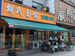 -胡氏面馆