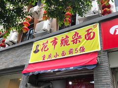 门面-花市豌杂面(民生路店)