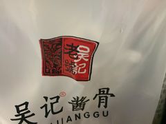 -吴记酱骨炖菜馆(西大直街店)