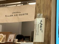 -李山山茶事(景枫店)