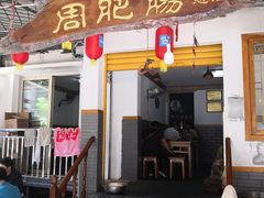 门面-周肥肠(江油总店)