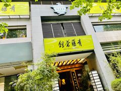 -青藤茶馆(南山路店)