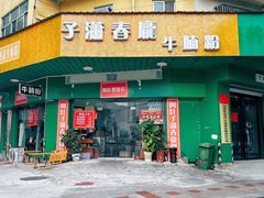 -子潇春庞牛腩粉(三大银行店)
