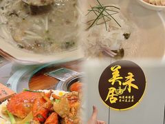 -美未居·老字号·地道顺德菜·桑拿鸡·鱼生(容桂店)