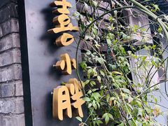 门面-四喜小胖·北京涮肉(五道营店)